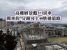 南勢商圈、66快速道路👉高樓層景觀3+1房車