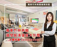 ✨羅東竹林商圈大坪數邊間裝潢別墅✨