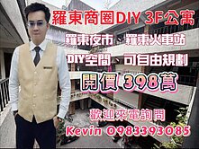 21世紀Kevin 羅東商圈DIY 3F公寓