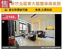 u~新竹北區東大路雙車庫美別墅