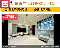 u~新埔旺財透天別墅 前院雙車位兩年新屋新裝潢