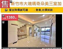 u~新竹市大塊瑪奇朵美三室加車位