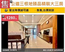 u~獨家~公道三根地臻品精裝大三房附車位