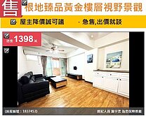  u~優質社區*根地臻品黃金樓層視野景觀三房附車位