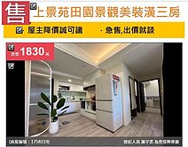u~誠意出售出~上景苑田園景觀美裝潢三房視野戶