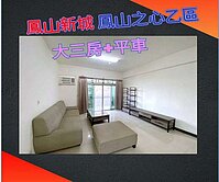 鳳山新城 鳳山之心乙區/超優質大三房+平車