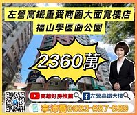 左營高鐵重愛商圈福山學區面公園樓店 左營高鐵大樓