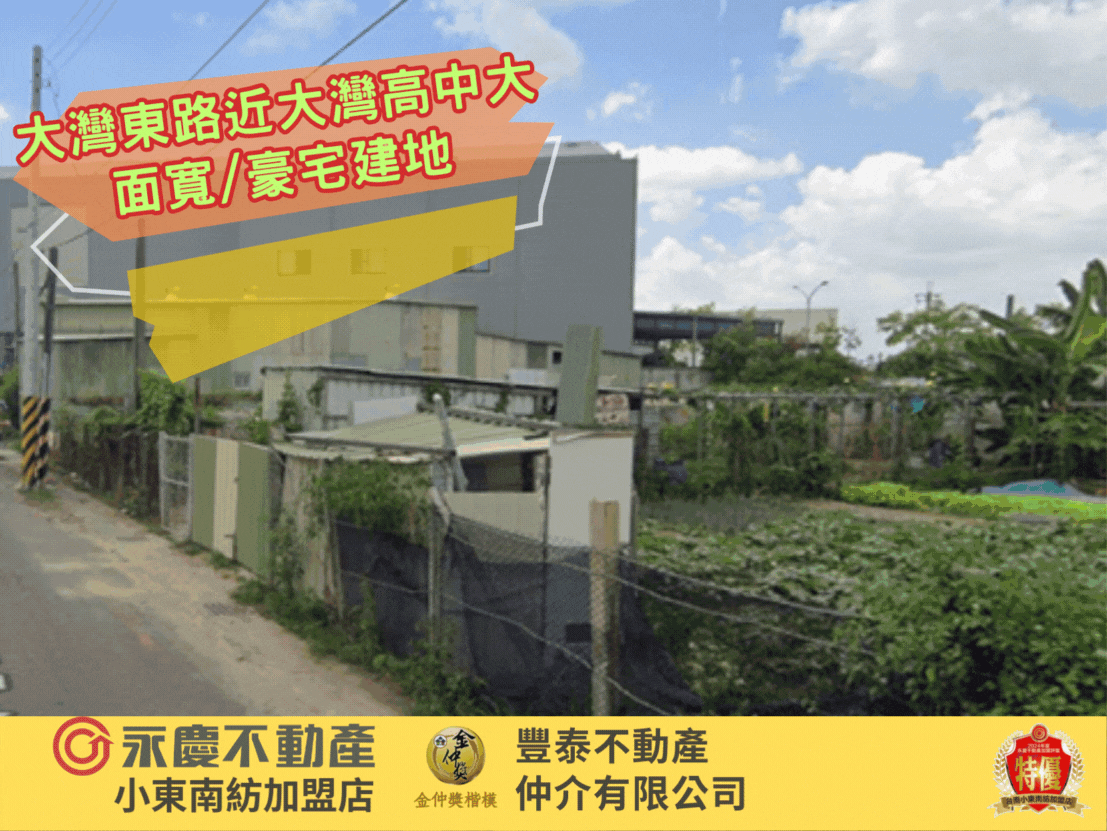 降價！大灣東路近大灣高中大面寬建地