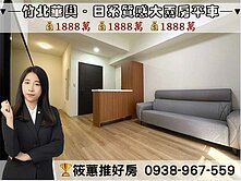 筱蕙推推案｜竹北華興甜恬圈｜日系質感大兩房平車