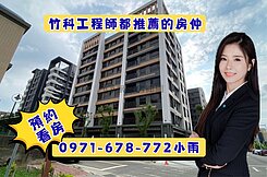 專任/富來森之青可換約!首購大兩室/明新科大商圈