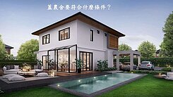 第一次蓋農舍就上手※宜蘭國五旁足坪農地