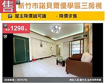 u~新竹市諾貝爾三民學區三房視野戶三面採光