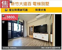 u~新竹大遠百 電梯別墅 天公壇西門國小