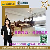 昇捷臻品樓中樓5房雙車精美景觀帝王戶