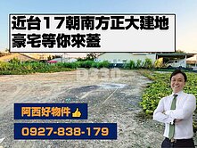 台十七旁大地坪方正建地