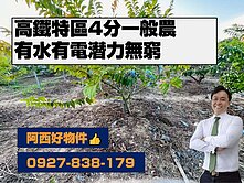 近高鐵水電4分一般農