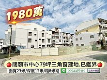 關廟區民生段市中心79坪三角窗建地/住商林惠美