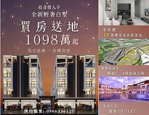 總價1098萬起送家具｜買房送地✨后科輕奢別墅