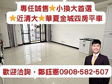 專任誠售⭐小換大首選⭐清大商圈⭐華夏金城⭐四房平車