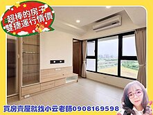 小云好房必賣~森遠全屋裝潢景觀大三房+平車/雙捷運