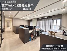 精選﹏🖋惠宇PARK 23高樓視野戶