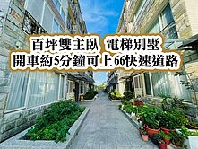平鎮國中、66快速道路👉雙主臥電梯別墅