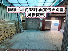 ❤️楊梅低總價大地坪.面寬透天別墅(可停雙車)❤️