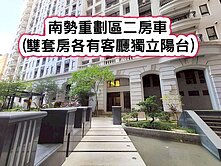 ❤️南勢重劃區鼎藏二房車(雙套房)❤️