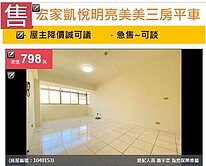 #包house~獨家* 宏家凱悅明亮美美三房平車