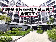 ❤️楊梅金溪特區前後陽台三房車(全新完工)❤️