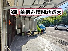 ❤️獨! 苗栗造橋翻新透天❤️