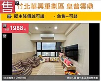 u~獨家*竹北華興重劃區 皇普雲鼎景觀2房平面車位