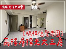 ⭕楠梓德賢商圈⭕高樓層採光三房