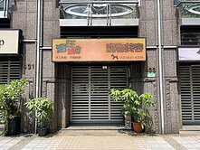 房市宜芸⛅名人道超值店面