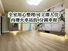 內壢火車站、環中商圈👉超美四房+車