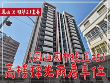 ⭕鳳山國中捷運站⭕鬧中取靜棋琴高樓兩房車位