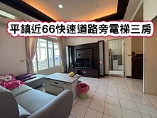 ❤️平鎮近66算道路旁顛梯三房❤️