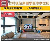 u~獨家*竹科後站東園學區忠孝世紀平車四改三