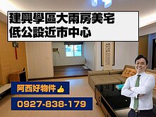 獨家銷售！建興學區低公設電梯大兩房美宅