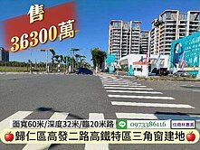 歸仁區高鐵特區雙面臨20米路三角窗建地