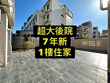 💕超大後院｜7年新｜大2房平車｜無障礙1樓住家