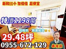 新和國小~南勢角 雙捷~低單價加倍家~找竣羽 快速