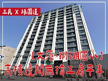 ⭕文藻綠園道⭕高樓層邊間無擋三房平車