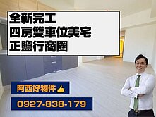 全新正鹽行商區景觀四房雙平車