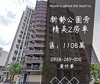 獨家妍選｜新勢公園旁精美2房車★老街溪★鴻築吾江