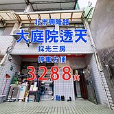 台北興隆路靜巷大庭院透天