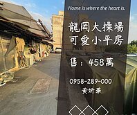 獨家妍選｜龍岡大操場旁平房★馬祖新村★忠貞商圈