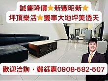  專任誠售出價談⭐新豐坪頂明新雙車大地坪美透天