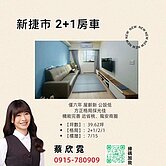 ♥ 新捷市2+1房車 ♥