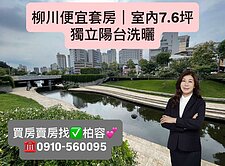 💕台中醫院｜柳川套房｜室內7.6坪｜獨立陽台洗曬